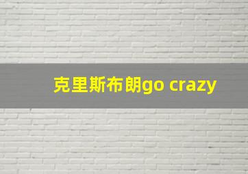 克里斯布朗go crazy